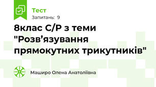 8клас С/Р з теми "Розв’язування прямокутних трикутників"