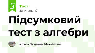 Підсумковий тест з алгебри