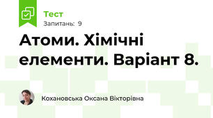 Атоми. Хімічні елементи. Варіант 8.