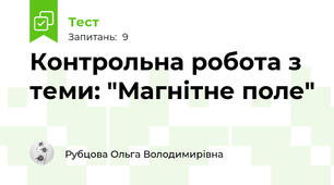 Контрольна робота з теми: "Магнітне поле"