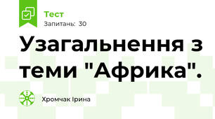 Узагальнення з теми "Африка".