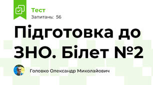 Підготовка до ЗНО. Білет №2