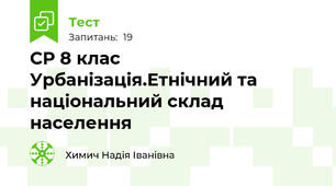 СР 8 клас Урбанізація.Етнічний та національний склад населення