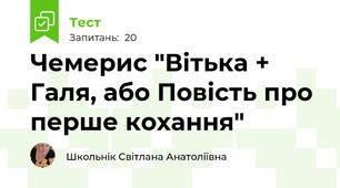 Чемерис "Вітька + Галя, або Повість про перше кохання"