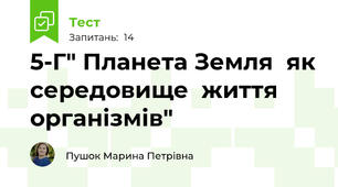 5-Г" Планета Земля  як середовище  життя організмів"