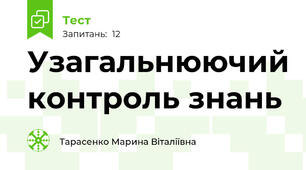 Узагальнюючий контроль знань 