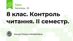 8 клас. Контроль читання. ІІ семестр.