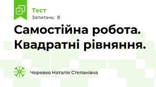 Самостійна робота. Квадратні рівняння.