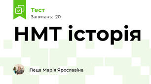  НМТ історія