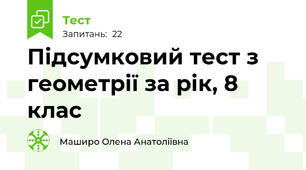 Підсумковий тест з геометрії за рік, 8 клас