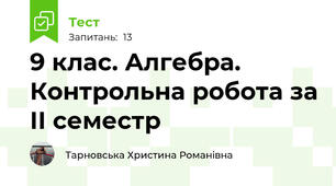 9 клас. Алгебра. Контрольна робота за ІІ семестр