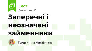  Заперечні і неозначені займенники