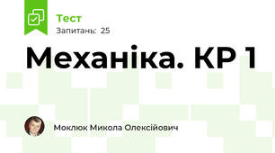 Механіка. КР 1