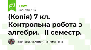(Копія) 7 кл. Контрольна робота з алгебри.   ІІ семестр.