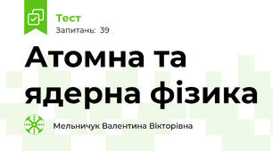 Атомна та ядерна фізика