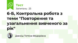 6-Б, Контрольна робота з теми "Повторення та узагальнення вивченого за рік"
