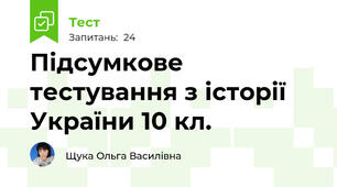 Підсумкове тестування з історії України 10 кл.