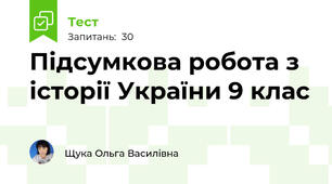 Підсумкова робота з  історії України 9 клас