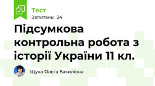 Підсумкова контрольна робота з історії України 11 кл.