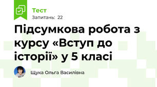 Підсумкова робота з курсу «Вступ до історії» у 5 класі 