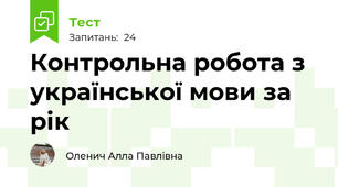 Контрольна робота з української мови за рік