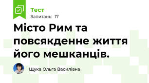 Місто Рим та повсякденне життя його мешканців.