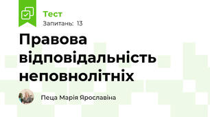 Правова відповідальність неповнолітніх