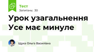 Урок узагальнення Усе має минуле