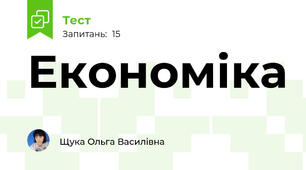 Економіка