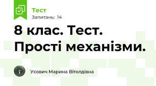 8 клас. Тест. Прості механізми.