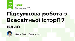 Підсумкова робота з Всесвітньої історії 7 клас