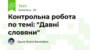 Контрольна робота по темі: "Давні словяни"