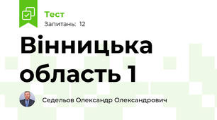 Вінницька область 1