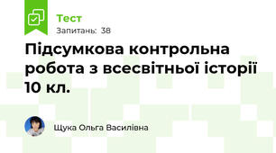 Підсумкова контрольна робота з всесвітньої історії 10 кл.