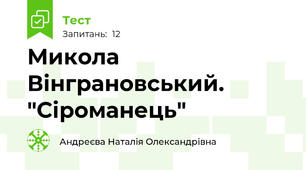 Микола Вінграновський. "Сіроманець"