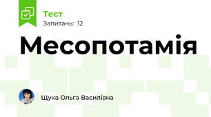 Месопотамія