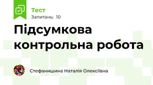 Підсумкова контрольна робота 