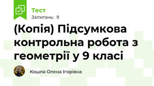 (Копія) Підсумкова контрольна робота з геометрії у 9 класі 