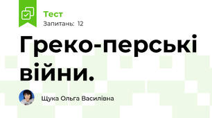 Греко-перські війни.