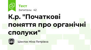 К.р. "Початкові поняття про органічні сполуки"