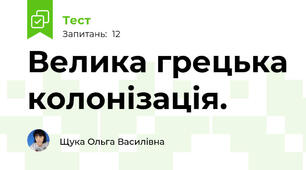 Велика грецька колонізація. 