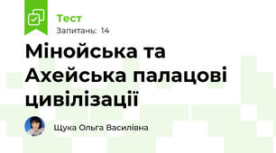 Мінойська та Ахейська палацові цивілізації