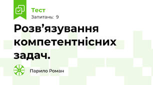 Розв’язування компетентнісних задач.