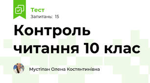 Контроль читання 10 клас