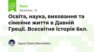 Освіта, наука, виховання та сімейне життя в Давній Греції. Всесвітня історія 6кл.