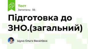 Підготовка до ЗНО.(загальний)