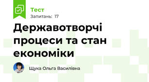  Державотворчі процеси та стан економіки