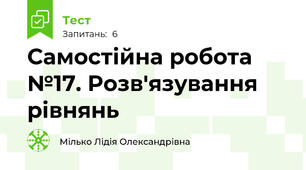 Самостійна робота №17. Розв'язування рівнянь