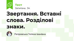 Звертання. Вставні слова. Розділові знаки.
