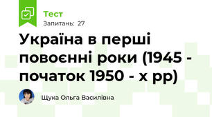 Україна в перші повоєнні роки (1945 - початок 1950 - х рр)
